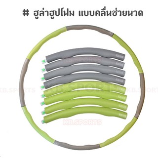 ราคาและรีวิวฮูล่าฮูปโฟม Massaging Hula Hoop แบบมีลูกคลื่นช่วยนวด ขนาด 1.2 kg