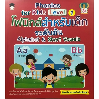 หนังสือ Phonics for kids Level 1 โฟนิกส์สำหรับเด็กระดับต้น Alphabet&amp;Short Vowels การเรียนรู้ ภาษา [ออลเดย์ เอดูเคชั่น]
