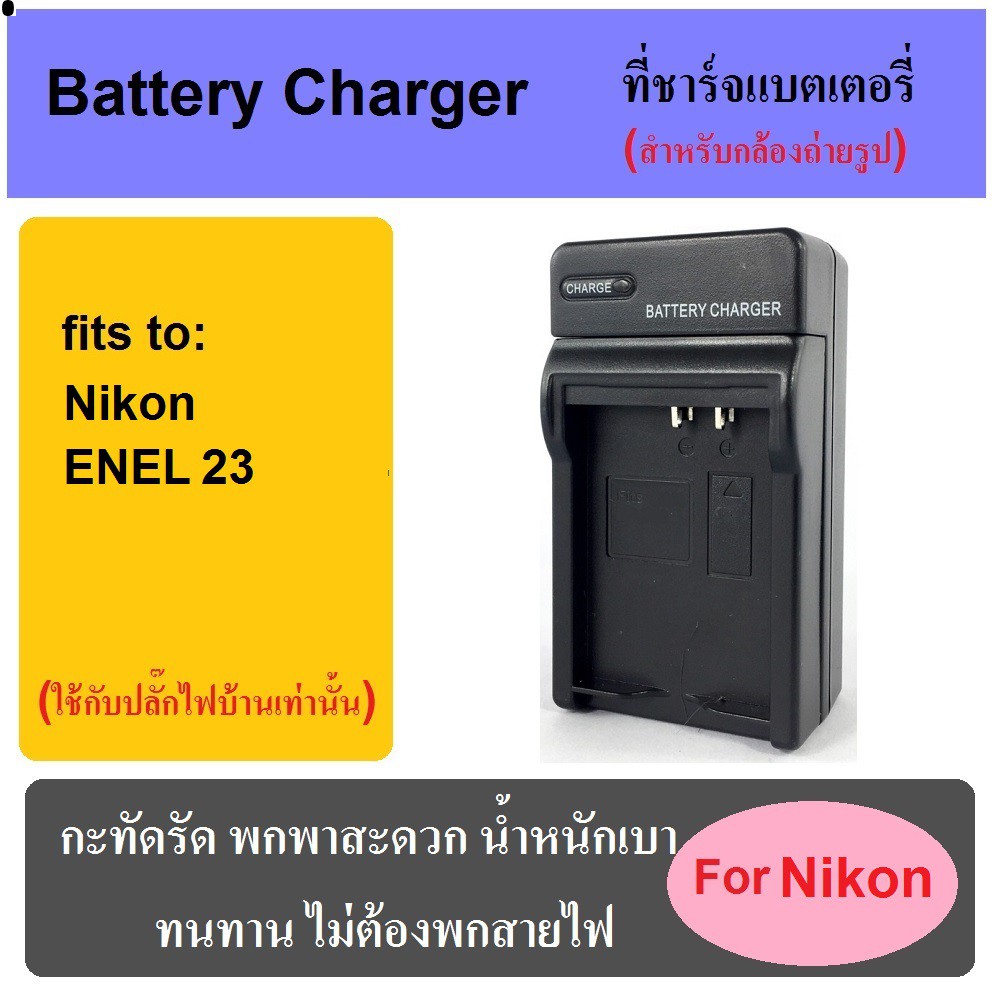 ที่ชาร์จแบตเตอรี่กล้อง-battery-charger-for-nikon-en-el23