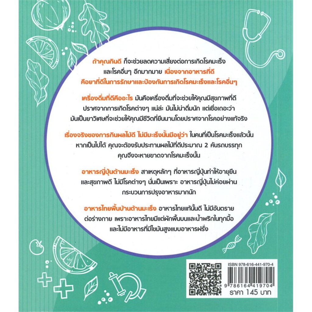 หนังสือ-ฉันรู้ทันนะ-คุณมะเร็ง