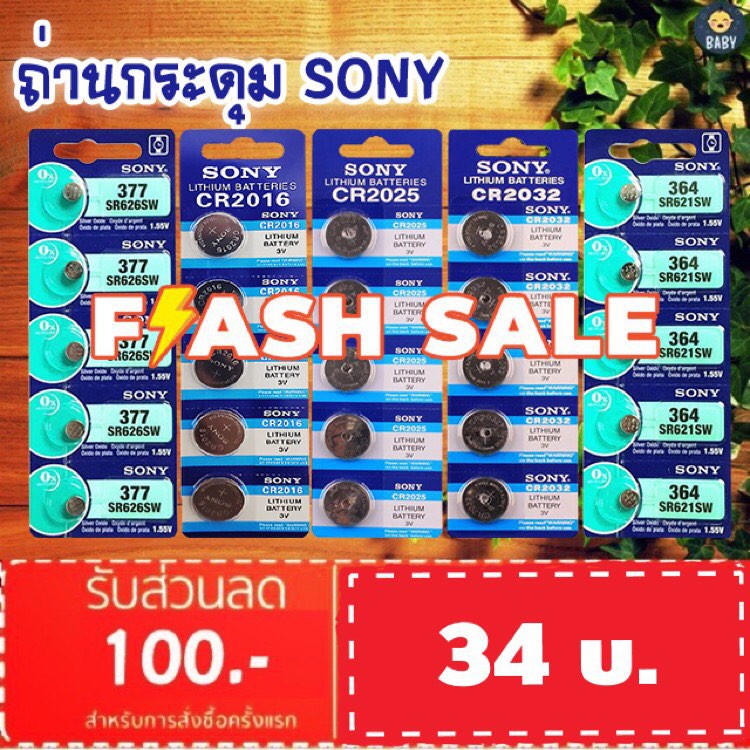 ราคาและรีวิวFLASH SALE  ถ่านกระดุม SONY JAPAN รุ่น CR2032/CR2025/CR2016/SR621SW/SR626SW Lithium 3V.แท้ 100% 1แผง 5ก้อน พร้อมส่ง