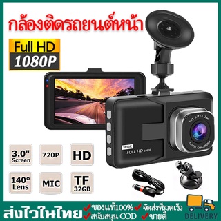 กล้องติดรถยนต์หน้า/หลัง Full HD 1080P เลนส์ 140°