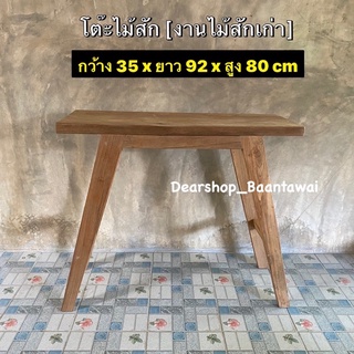 โต๊ะไม้สักเก่า โต๊ะบาร์ [กว้าง 35 x ยาว 92 x สูง 80 cm]