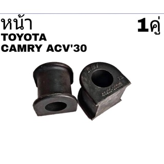 ยางกันโคลง หน้า TOYOTA CAMRY ACV30 แคมรี่ ปี2002-05 ยี่ห้อ RBI (จำนวน 1คู่) 48815-33090