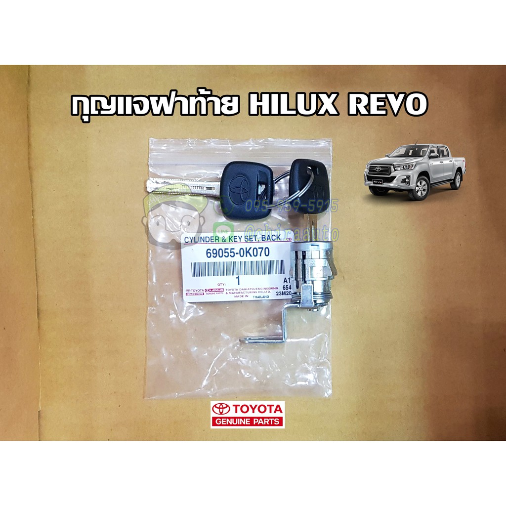 กุญแจฝาท้าย-toyota-revo-69055-0k070-แท้ห้าง-chiraauto