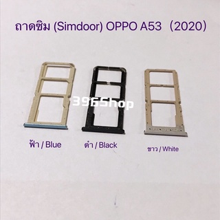 ถาดซิม (Simdoor) OPPO A53（2020）