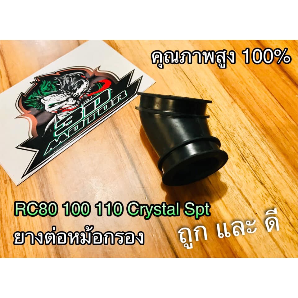 ยางต่อกรอง-ยางต่อหม้อกรอง-rc100-rc80-rc110-crystal-spinter-spt-คุณภาพสูง