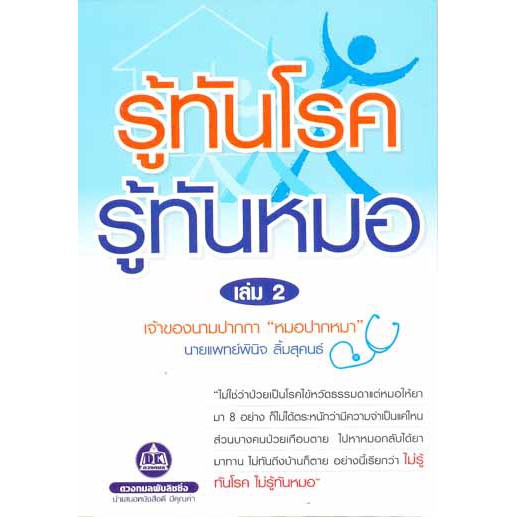 รู้ทันโรค-รู้ทันหมอ-เล่ม2