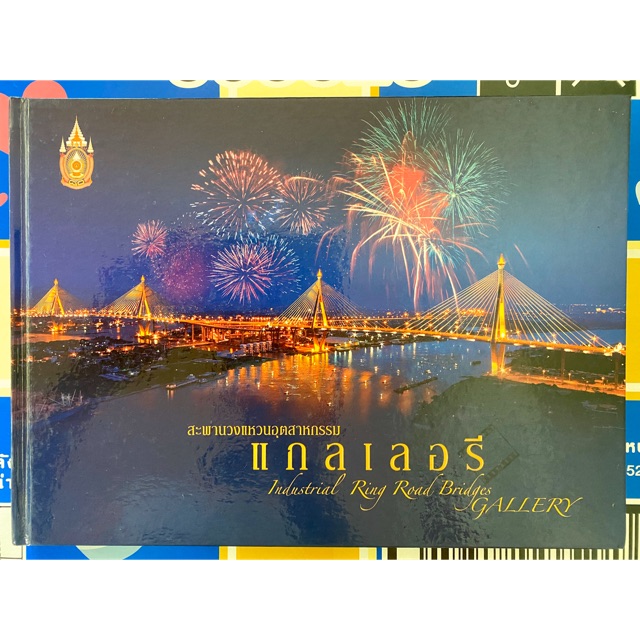 หนังสือภาพ-สะพานวงแหวนอุตสาหกรรม-แกลเลอรี-ปกแข็ง-กระดาษเคลือบมัน-รูปภาพสวยงาม-พิมพ์-4-สีทั้งเล่ม-ราคาปก-1-500-บาท