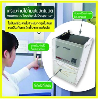 เครื่องจ่ายไม้จิ้มฟันอัตโนมัติ (Automatic Toothpick Dispenser)  ระบบเซ็นเซอร์อินฟราเรด ไม่ต้องสัมผัส