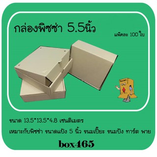 (100ใบ) กล่องพิซซ่า จัดเบรค สี Kraft ขนาด 5.5 นิ้ว ขนาด 5.5 x 5.5 x 2 นิ้ว  ขนมอบ เบอเกอรี่ สีน้ำตาลอ่อน ไม่พิมพ์ลาย