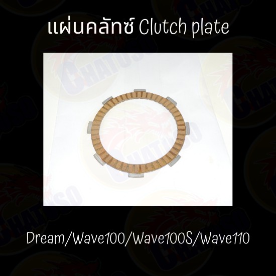 แผ่นคลัช-dream-sonic-wave125-kr-y100-แผ่นคลัทซ์-มีหลากหลายรุ่น-ราคาถูก