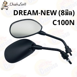 กระจกเดิม กระจกมองหลัง L/R DREAM-NEW C100N น็อต 8/10mm (ขาดำ) กระจกมองหลังติดรถ1คู่ ยี่ห้อWS งานคุณภาพ กระจก ราคาส่ง