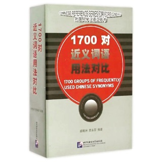 สินค้า 1700 Groups of Frequently Used Chinese Synonyms 1700 กลุ่มคำคล้ายกันที่ใช้บ่าย