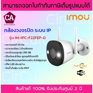 IMOU กล้องวงจรปิด ระบบ IP รุ่น IM-IPC-F22FEP-D เลนส์ 3.6 มิล พูดคุยโต้ตอบได้