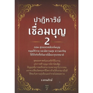 หนังสือ ปาฏิหาริย์เชื่อมบุญ 2 ตอน สุดยอดเคล็ดเพิ่มบุญ หนุนให้รวย พ.ค 2 ศาสนา ความเชื่อ [ออลเดย์ เอดูเคชั่น]