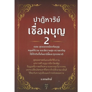 หนังสือ ปาฏิหาริย์เชื่อมบุญ 2 ตอน สุดยอดเคล็ดเพิ่มบุญ หนุนให้รวย พ.ค 2 ศาสนา ความเชื่อ [ออลเดย์ เอดูเคชั่น]