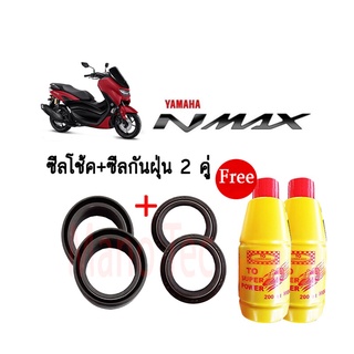 ชุดซีลโช๊คหน้า ซีลกันฝุ่น รุ่น N-MAX 155 / RXS ซีลโช้ค nmax 155 rxs 1ชุดมี ซีลโช๊คหน้า2ชิ้น ซีลกันฝุ่น2ชิ้น รวม4ชิ้น(แถม