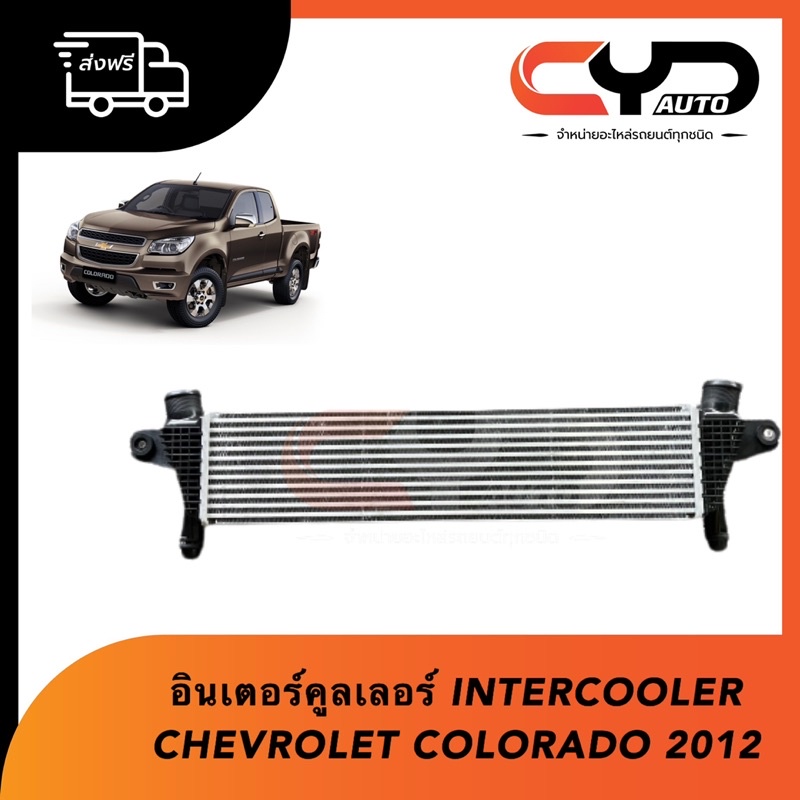 อินเตอร์คูลเลอร์-intercooler-chevrolet-all-new-colorado-2012-trailbrazor-oem