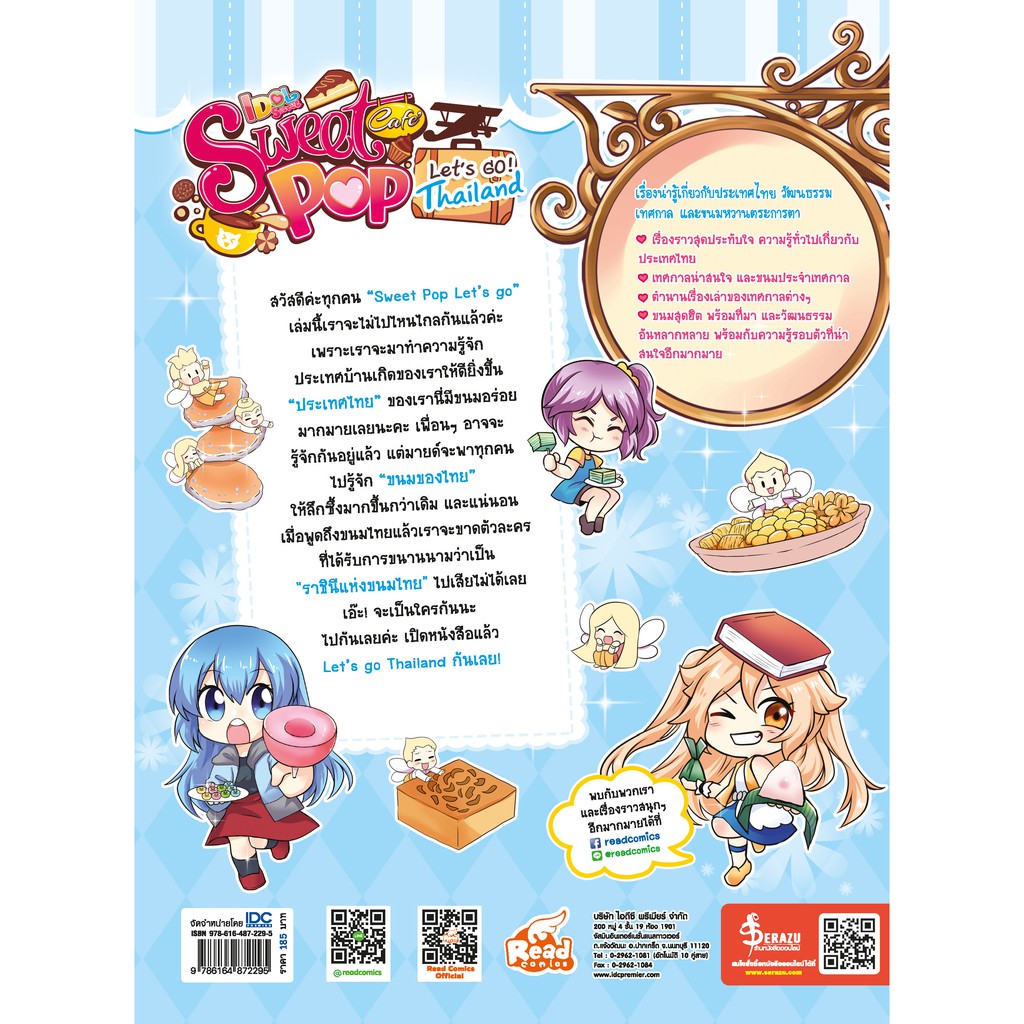 หนังสือ-sweet-pop-cafe-lets-go-thailand