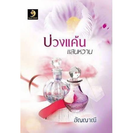 ชู้-รวม-เล่ห์รักไฟสวาทฉบับปรับปรุงในเล่ม-บ่วงแค้นแสนหวาน-nc35-อัญญาณี-ทำมือใหม่