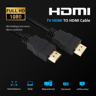 ภาพหน้าปกสินค้าสาย HDMI สายเคเบิลทีวี TV HDMI เมตรสายเคเบิลทีวี HDMI plug ปลั๊กทองคำ V1.4 HDMI 1 ถึง 10 ม สายเคเบิล 3D FULL HD 1080P ซึ่งคุณอาจชอบสินค้านี้