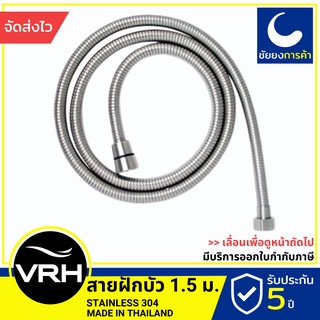 VRH สายน้ำดี สายฝักบัว FJVHP-00044S ยาว 1.5 เมตร สแตนเลสเกรด 304 ขนาดเกลียว 4 หุนมาตรฐาน