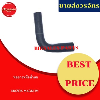 ท่อยางหม้อน้ำบน-ล่าง MAZDA MAGNUM ชุดท่อยางหม้อน้ำ ท่อบน ท่อล่าง