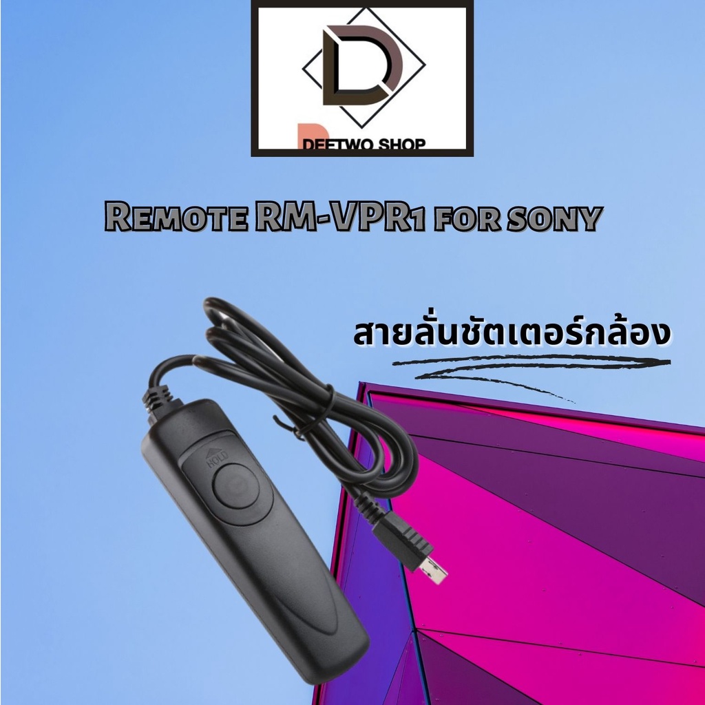 สายลั่นชัตเตอร์กล้องใช้remote-rm-vpr1-for-sony