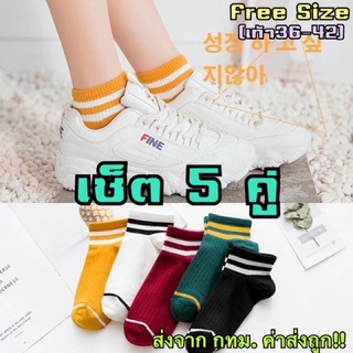ภาพหน้าปกสินค้าถุงเท้าแฟชั่นมินิมอล สไตล์เกาหลี เซ็ต5คู่5สี ที่เกี่ยวข้อง