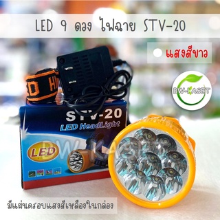 STV-20 ไฟฉายคาดหน้าผาก ไฟฉายคาดศรีษะ ไฟฉายส่องกบ เกียงตัดยาง ไฟกรีดยาง หลอดLED 9 ดวง ทนทาน ใช้งานได้นาน