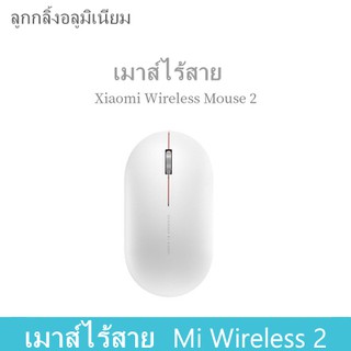 เมาส์คอมพิวเตอร์ เมาส์สำนักงาน Xiaomi Mi Wireless 2 Mouse Lite เม้าส์ไร้สายไวเลส อุปกรณ์ต่อพ่วงคอมพิวเตอร์ เมาส์เกมมิ่ง