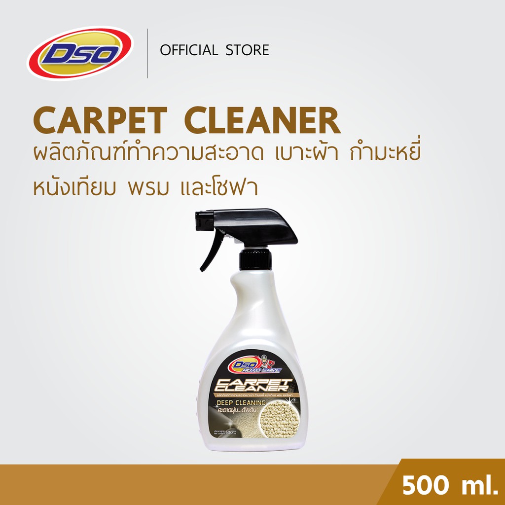 dso-ผลิตภัณฑ์ทำความสะอาดพรม-เบาะผ้า-กำมะหยี่-หนังเทียม-และโซฟา-500ml-dso-carpet-cleaner