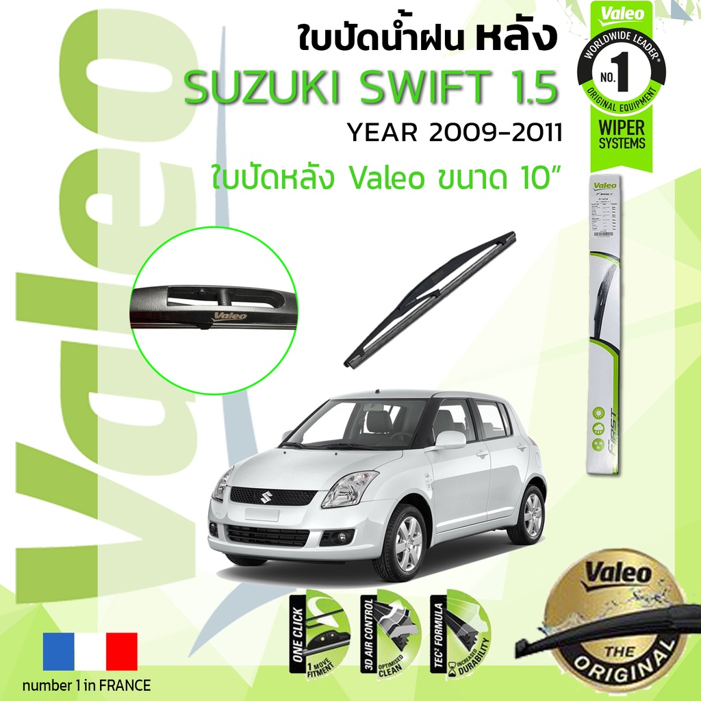 ใบปัดน้ำฝน-หลัง-valeo-firstสำหรับรถ-suzuki-swift-1-5-ขนาด-10-ปี-2009-2011-ซูซูกิ-สวิฟท์