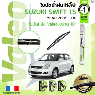 🔥🔥 ใบปัดน้ำฝน "หลัง" VALEO FIRSTสำหรับรถ SUZUKI Swift 1.5 ขนาด 10” ปี 2009-2011 ซูซูกิ สวิฟท์