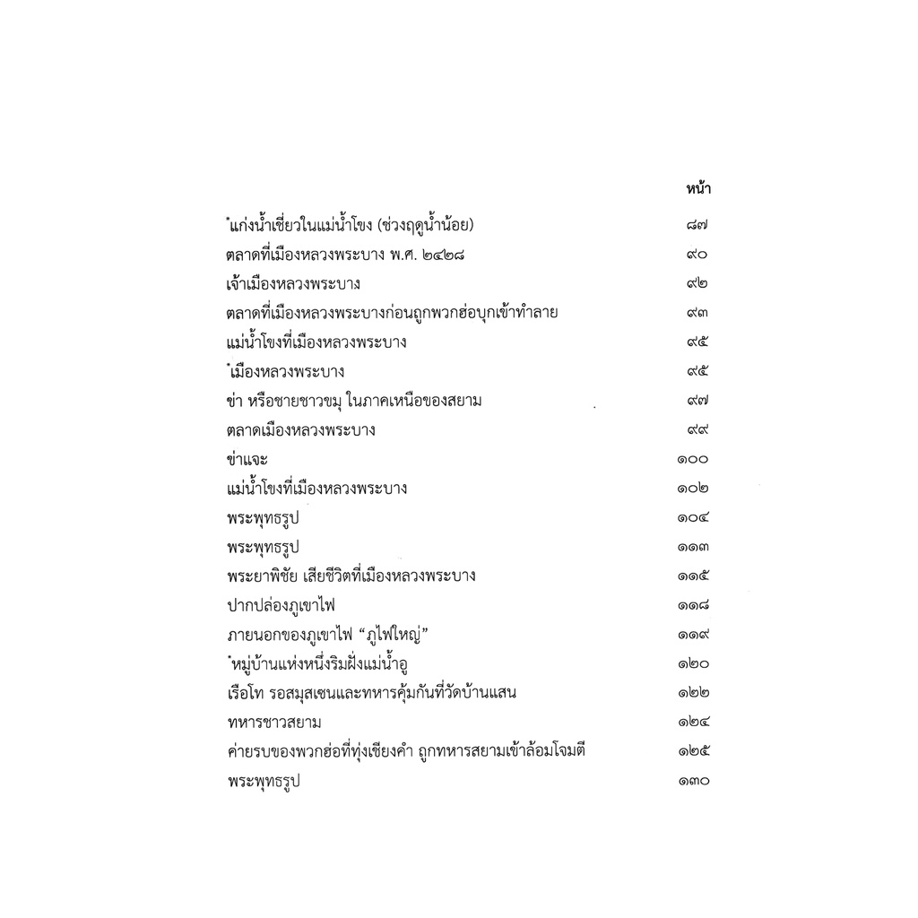 บันทึกการเดินทางสำรวจประเทศสยาม-กรมศิลปากร