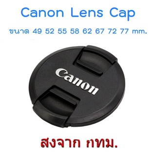 ราคาNew Version Canon Lens Cap ฝาปิดหน้าเลนส์ แคนอน ขนาด 49 52 55 58 62 67 72 77 mm.