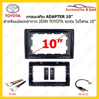 กรอบ ADAPTER สำหรับแปลงช่องหน้ากาก 2Din ไปใส่จอ 10 นิ้ว รหัส TO-491T