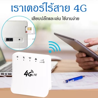 ภาพขนาดย่อของภาพหน้าปกสินค้าเราเตอร์ ใส่ซิม 4G Router WiFi 300 Mbps Wireless 4G LTE Router sim Router รองรับทุกเครือข่ายในไทย เราเตอร์ใส่ซิม พร้อมส่ จากร้าน nc0xryvwx3 บน Shopee ภาพที่ 3