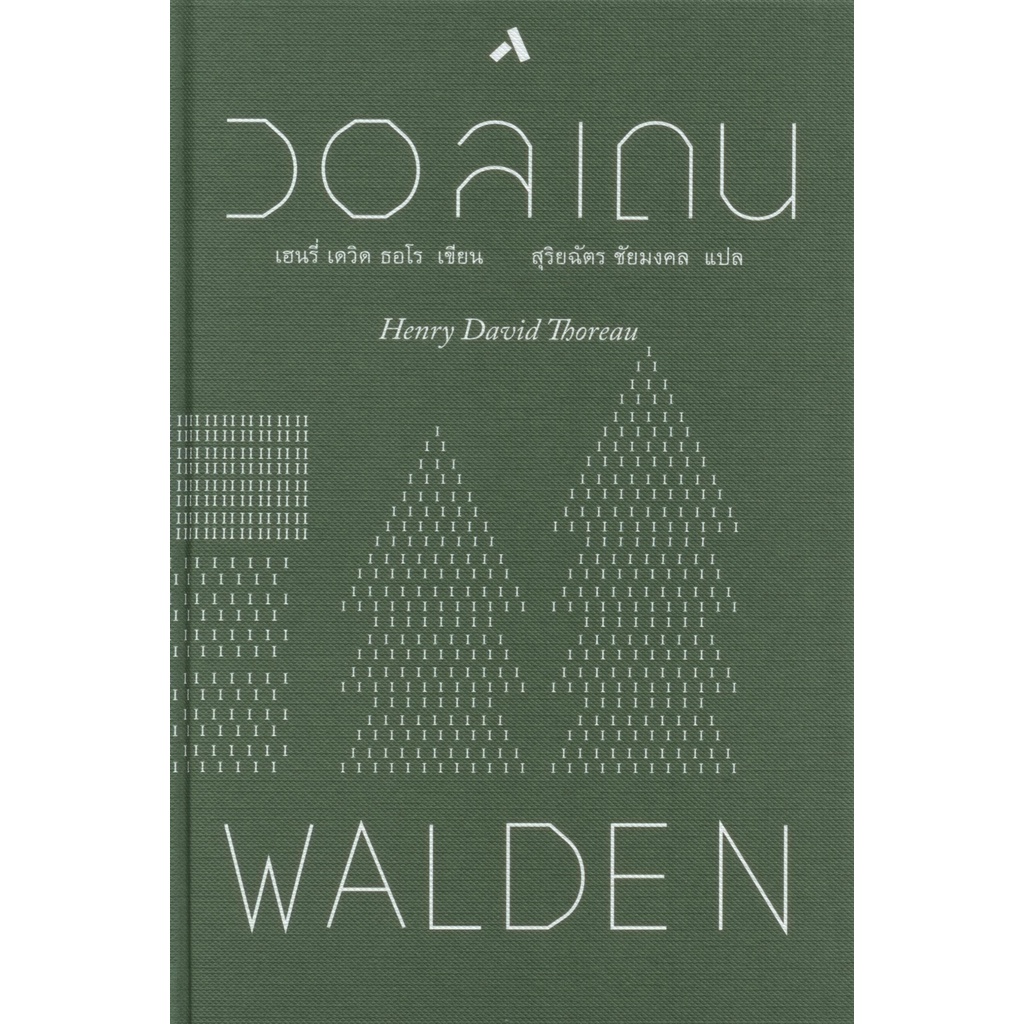 รูปภาพสินค้าแรกของวอลเดน WALDEN (ปกแข็ง) เขียนโดย เฮนรี่ เดวิด ธอโร