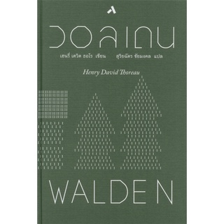 ภาพย่อรูปภาพสินค้าแรกของวอลเดน WALDEN (ปกแข็ง) เขียนโดย เฮนรี่ เดวิด ธอโร