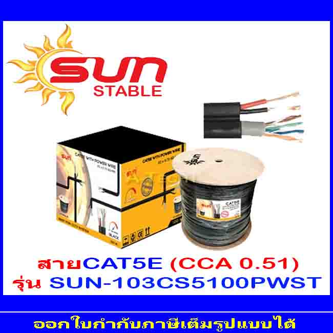 sun-stable-สายcat5e-cca-0-51-รุ่น-103-cs5100pw-st-100m