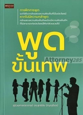 พูดขั้นเทพ : ผศ.ดร. สุทธิชัย ปัญญโรจน์