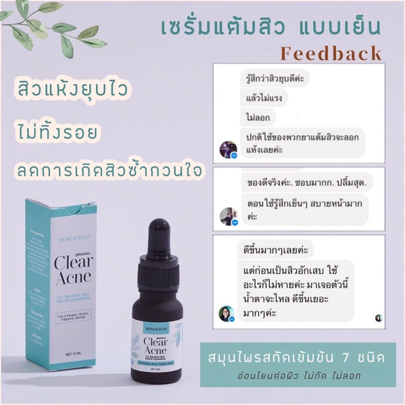 เซรั่มแต้มสิว-สูตรเย็น-สิวยุบไวทันใจ-skinlicious