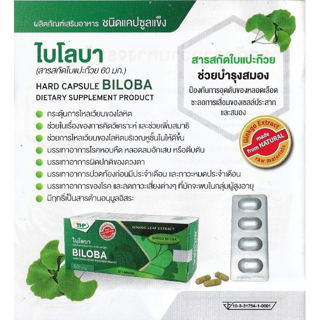 thp-biloba-สารสกัดจากใบแปะก๊วย-60-มก-แผงละ-4-แคปซูล-เสริมความจำ-ชะลอสมองเสื่อมและโรคอัลไซเมอร์