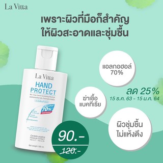 La Vita Hand Protect 100ml / ลิวิต้า แฮนด์ โปรแท็ค ล้างมือ แบบไม่ต้องล้างออก 100 มล.