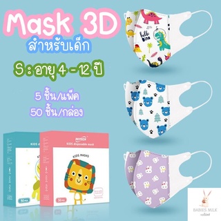 💕หน้ากากอนามัยเด็ก💕4 -​ 12 ปี 5 ชิ้น/แพ็ค หน้ากากกันฝุ่น แมสเด็ก Maskเด็ก