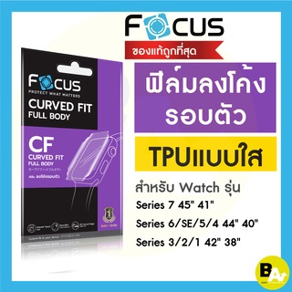 ภาพหน้าปกสินค้าFocus ฟิล์มTPU ใส ลงโค้ง สำหรับ Apple Watch Series 7/8 SE2/SE/6/5/4/3/2/1 ครบทุกขนาด 38/40/41/42/44/45 mm ซึ่งคุณอาจชอบราคาและรีวิวของสินค้านี้