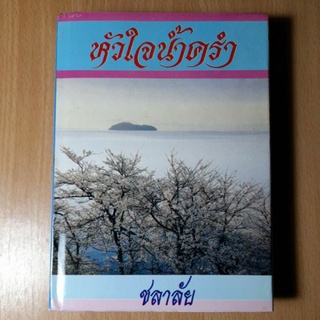 นิยาย:หังใจน้ำครำ..ชลาลัย