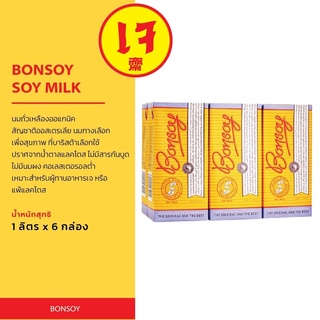Bonsoy Soy Milk นมถั่วเหลือง 100% นำเข้าจากออสเตรเลีย 6 กล่อง (1 ลัง)